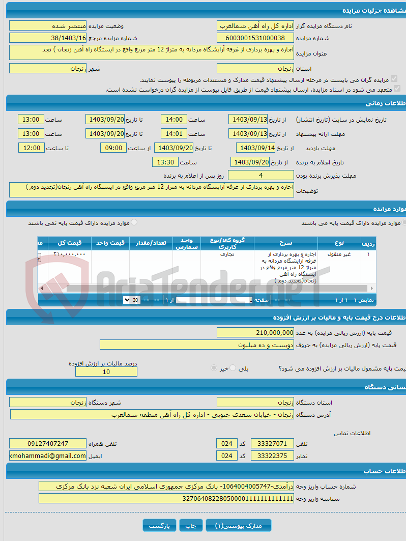 تصویر کوچک آگهی اجاره و بهره برداری از غرفه آرایشگاه مردانه به متراژ 12 متر مربع واقع در ایستگاه راه آهن زنجان ) تجد