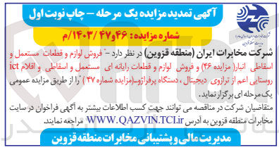 تصویر کوچک آگهی فروش لوازم و قطعات مستعمل و اسقاطی انبار