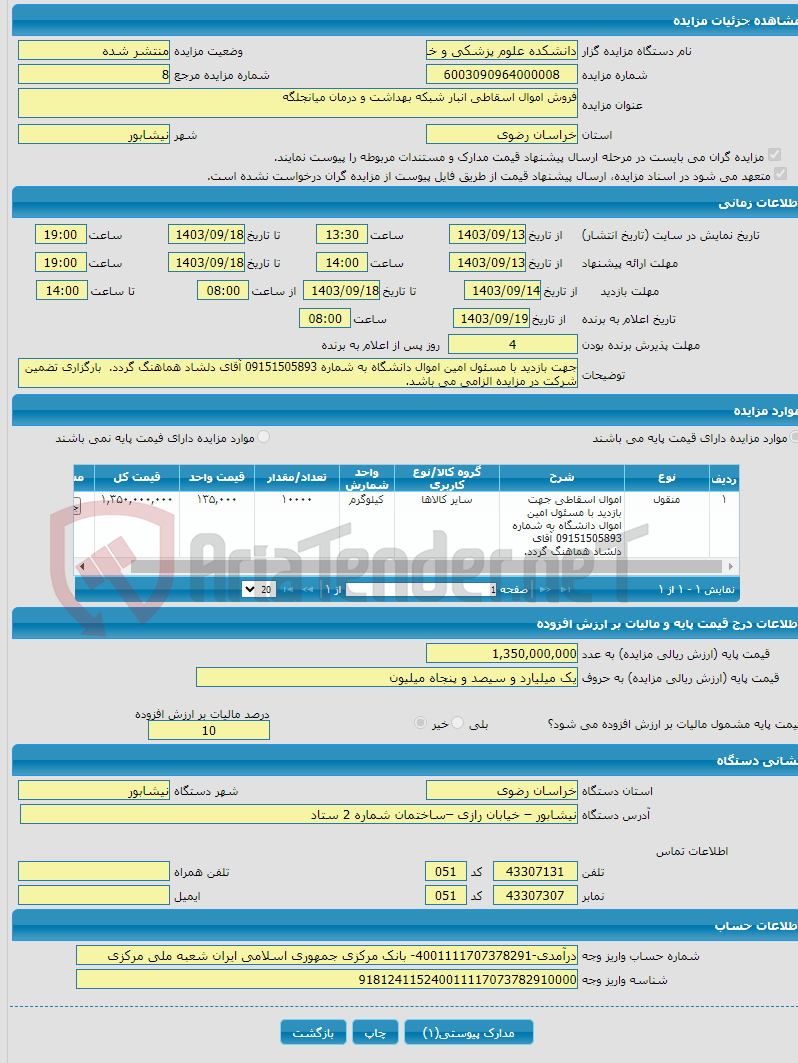 تصویر کوچک آگهی فروش اموال اسقاطی انبار شبکه بهداشت و درمان میانجلگه