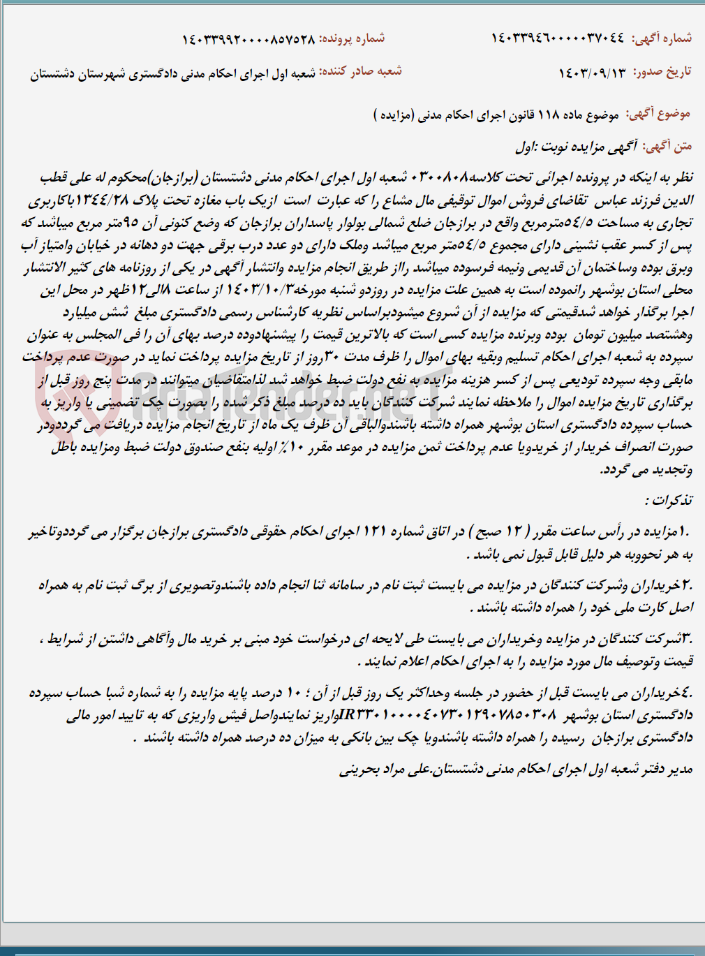 تصویر کوچک آگهی موضوع ماده 118 قانون اجرای احکام مدنی (مزایده )