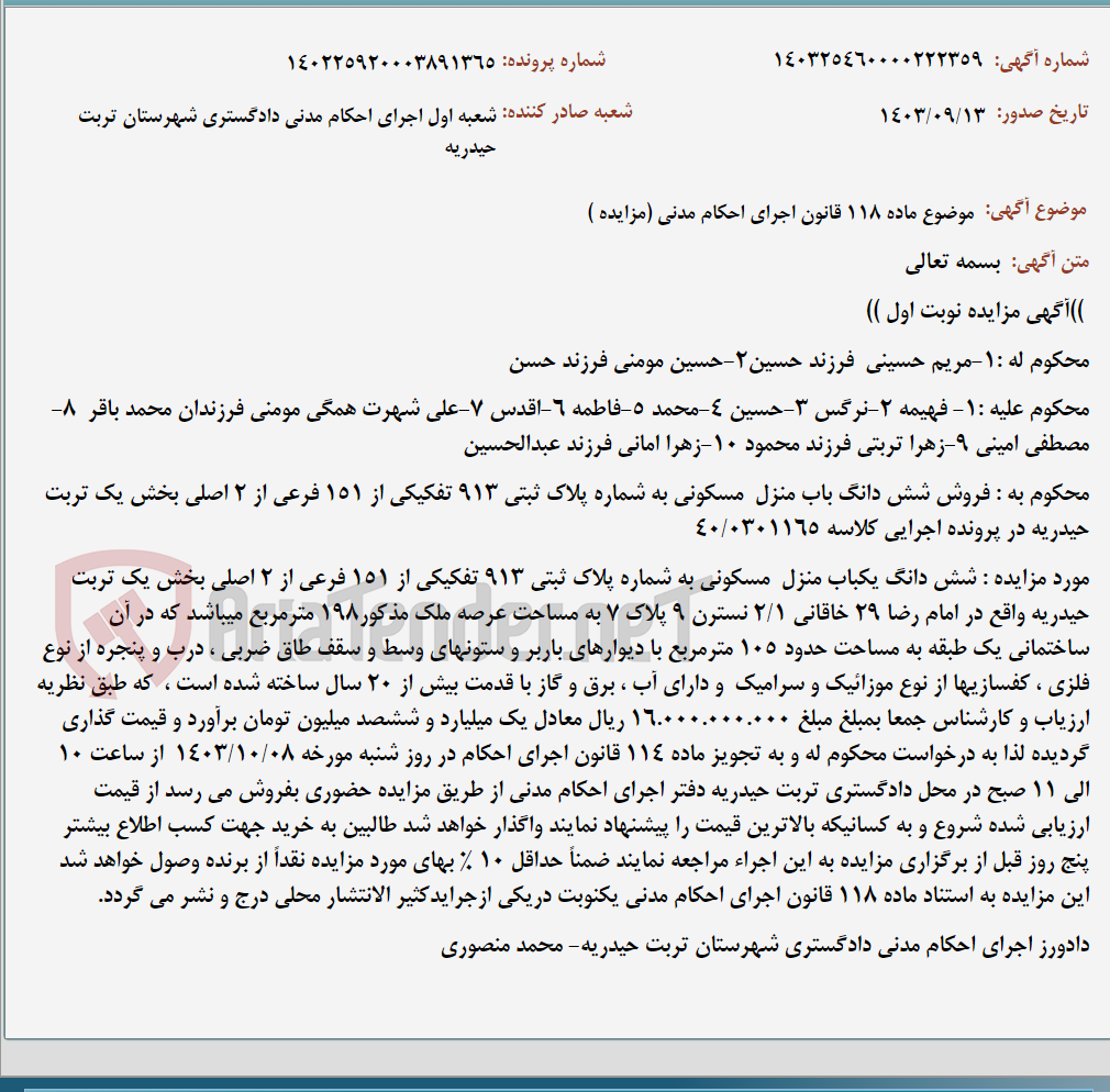 تصویر کوچک آگهی موضوع ماده 118 قانون اجرای احکام مدنی (مزایده )