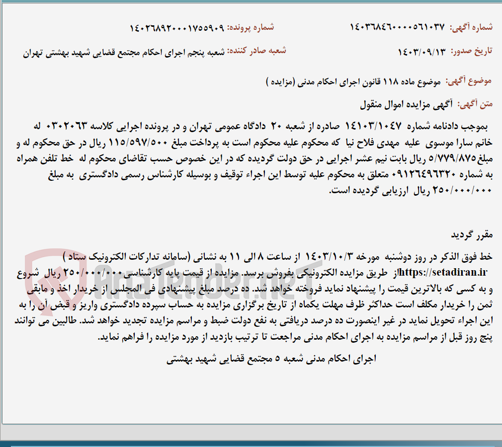 تصویر کوچک آگهی موضوع ماده 118 قانون اجرای احکام مدنی (مزایده )