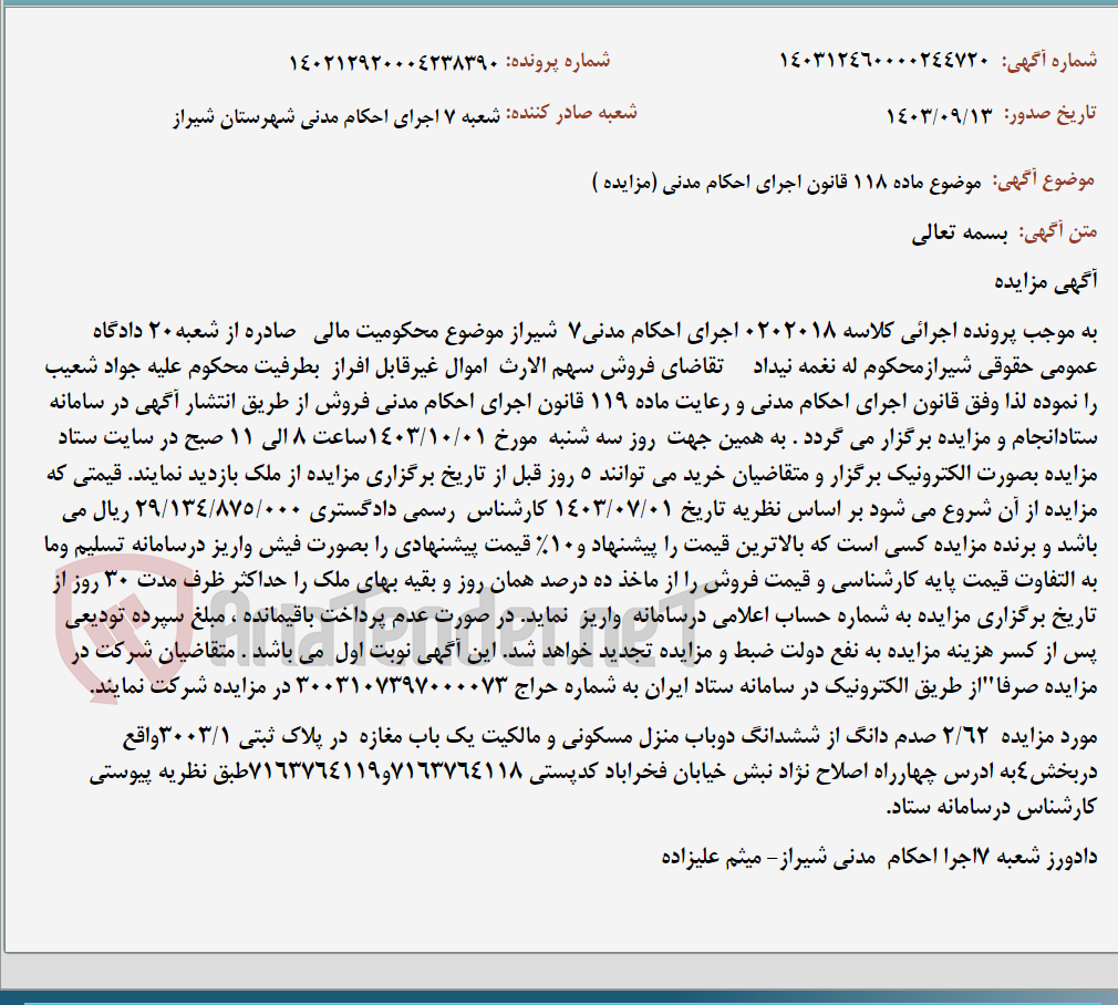 تصویر کوچک آگهی موضوع ماده 118 قانون اجرای احکام مدنی (مزایده )