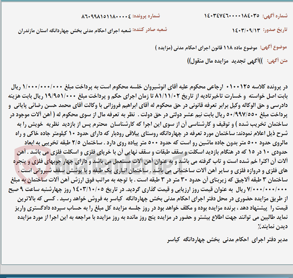 تصویر کوچک آگهی موضوع ماده 118 قانون اجرای احکام مدنی (مزایده )