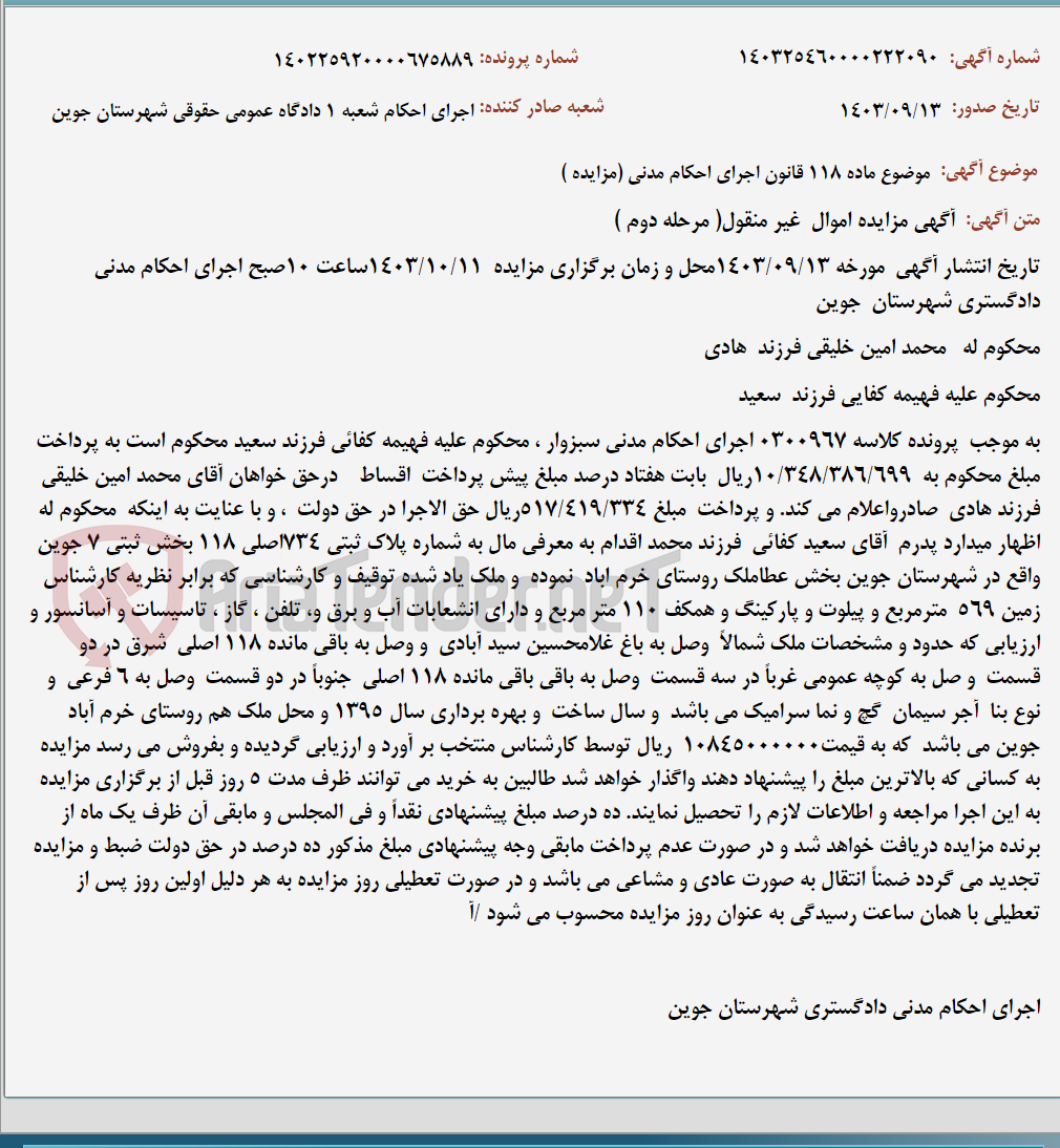 تصویر کوچک آگهی موضوع ماده 118 قانون اجرای احکام مدنی (مزایده )