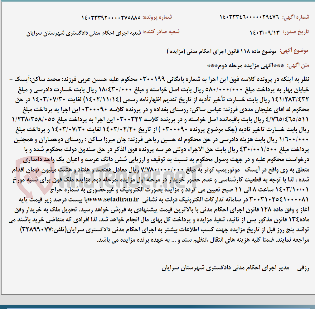تصویر کوچک آگهی موضوع ماده 118 قانون اجرای احکام مدنی (مزایده )