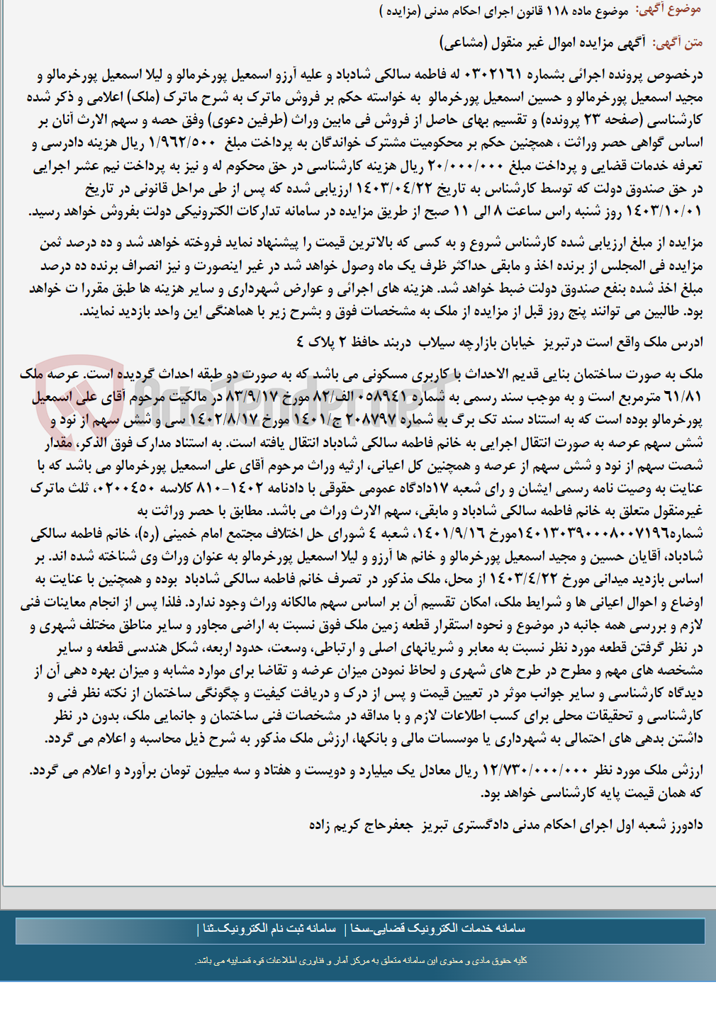 تصویر کوچک آگهی موضوع ماده 118 قانون اجرای احکام مدنی (مزایده )