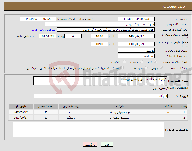 تصویر کوچک آگهی نیاز انتخاب تامین کننده-فیلتر تصفیه آب مطابق با شرح پیوست