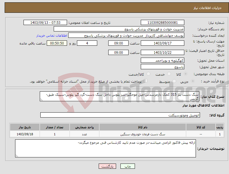 تصویر کوچک آگهی نیاز انتخاب تامین کننده-سگ دست بنز 315 کمک دارمرسدس-میل موجگیر-سر پلوس داخل سگ دست-گرد گیر پلوس-سیبک طبق-گریس