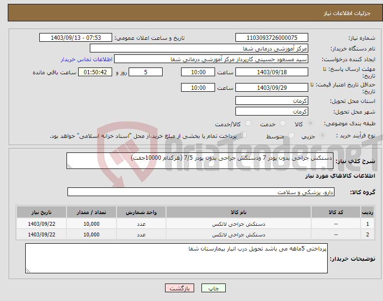 تصویر کوچک آگهی نیاز انتخاب تامین کننده-دستکش جراحی بدون پودر 7 ودستکش جراحی بدون پودر 7/5 (هرکدام 10000جفت) 