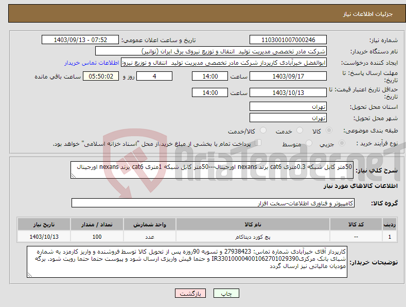 تصویر کوچک آگهی نیاز انتخاب تامین کننده-50متر کابل شبکه 0.3متری cat6 برند nexans اورجینال---50متر کابل شبکه 1متری cat6 برند nexans اورجینال