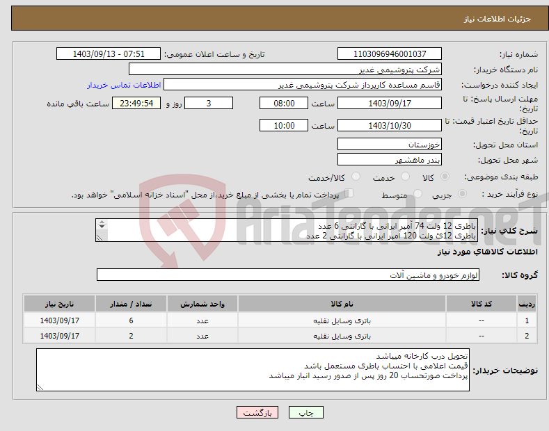 تصویر کوچک آگهی نیاز انتخاب تامین کننده-باطری 12 ولت 74 آمپر ایرانی با گارانتی 6 عدد باطری 12ئ ولت 120 آمپر ایرانی با گارانتی 2 عدد با احتساب باطری مستعمل