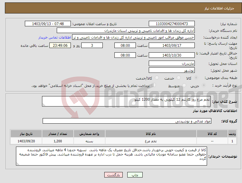 تصویر کوچک آگهی نیاز انتخاب تامین کننده-تخم مرغ روز کارتنم 12 کیلویی به مقدار 1200 کیلو