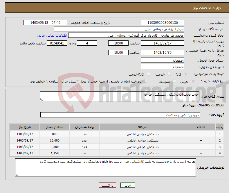 تصویر کوچک آگهی نیاز انتخاب تامین کننده-خرید تجهیزات پزشکی دستکش جراحی 