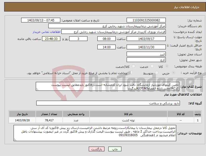 تصویر کوچک آگهی نیاز انتخاب تامین کننده-تامین کیتهای موردنیاز آزمایشگاه. دقت شود ایران کدمشابه است.درفاکتور بایدمطابق لیست پیوست کدIRCمعتبر,تاریخ انقضاوLOT.NOقیدگردد