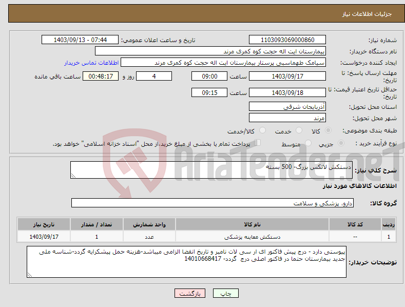 تصویر کوچک آگهی نیاز انتخاب تامین کننده-دستکش لاتکس بزرگ- 500 بسته 