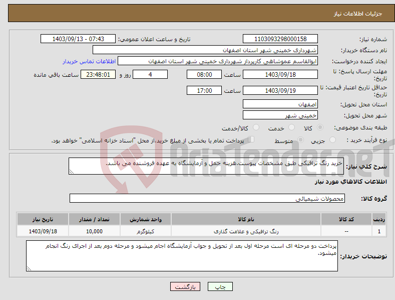 تصویر کوچک آگهی نیاز انتخاب تامین کننده-خرید رنگ ترافیکی طبق مشخصات پیوست.هزینه حمل و آزمایشگاه به عهده فروشنده می باشد.