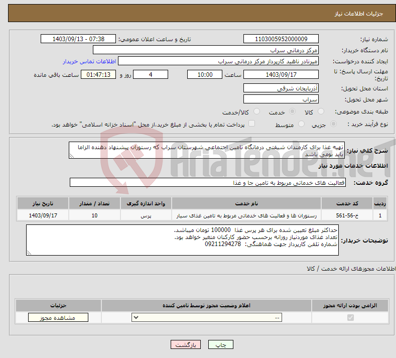 تصویر کوچک آگهی نیاز انتخاب تامین کننده-تهیه غذا برای کارمندان شیفتی درمانگاه تامین اجتماعی شهرستان سراب که رستوران پیشنهاد دهنده الزاما باید بومی باشد
