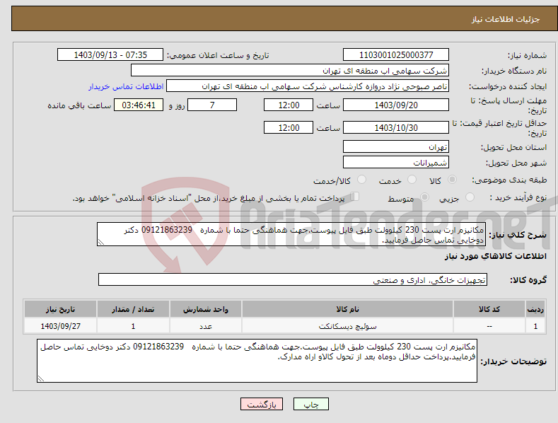 تصویر کوچک آگهی نیاز انتخاب تامین کننده-مکانیزم ارت پست 230 کیلوولت طبق فایل پیوست.جهت هماهنگی حتما با شماره 09121863239 دکتر دوخایی تماس حاصل فرمایید.