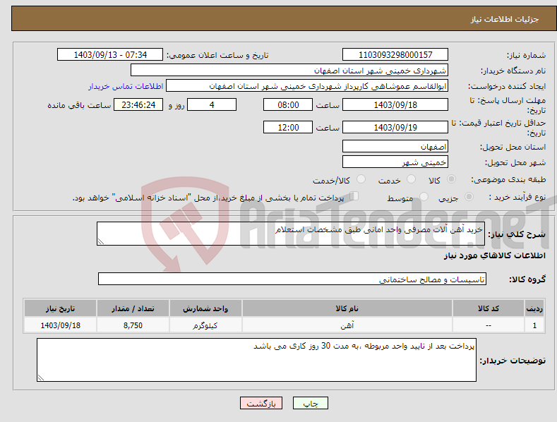 تصویر کوچک آگهی نیاز انتخاب تامین کننده-خرید آهن آلات مصرفی واحد امانی طبق مشخصات استعلام