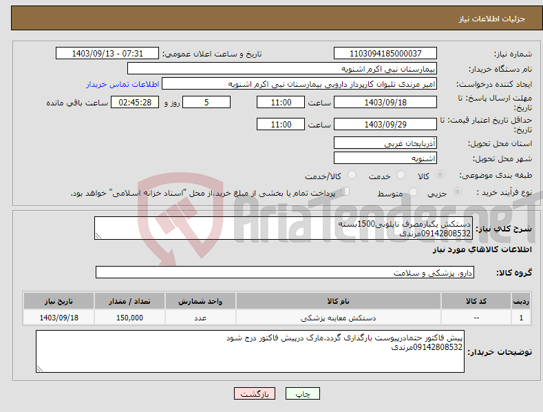 تصویر کوچک آگهی نیاز انتخاب تامین کننده-دستکش یکبارمصرف نایلونی1500بسته 09142808532مرندی