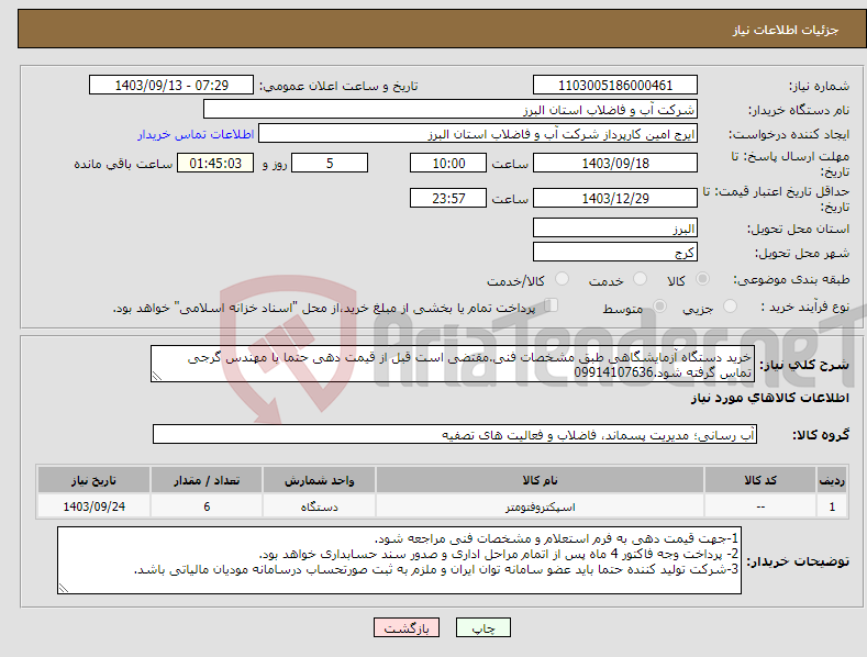 تصویر کوچک آگهی نیاز انتخاب تامین کننده-خرید دستگاه آزمایشگاهی طبق مشخصات فنی.مقتضی است قبل از قیمت دهی حتما با مهندس گرجی تماس گرفته شود.09914107636