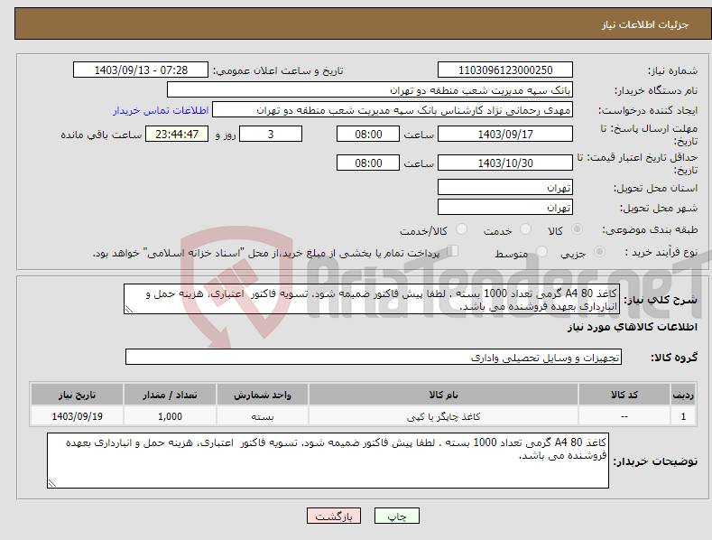 تصویر کوچک آگهی نیاز انتخاب تامین کننده-کاغذ A4 80 گرمی تعداد 1000 بسته . لطفا پیش فاکتور ضمیمه شود. تسویه فاکتور اعتباری، هزینه حمل و انبارداری بعهده فروشنده می باشد.