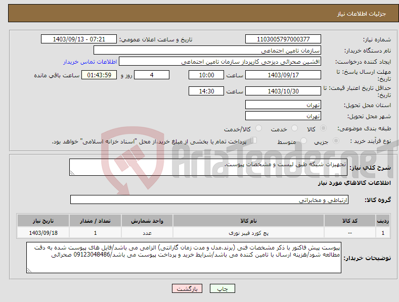 تصویر کوچک آگهی نیاز انتخاب تامین کننده-تجهیزات شبکه طبق لیست و مشخصات پیوست.