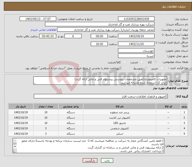 تصویر کوچک آگهی نیاز انتخاب تامین کننده-تجهیزات کامپیوتری(طبق مشخصات پیوستی پیشنهاد فنی و مالی ارائه گردد) ایران کد استفاده شده مشابه میباشد.