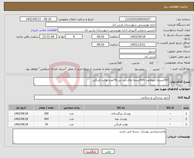 تصویر کوچک آگهی نیاز انتخاب تامین کننده-300بسته ایزولایف -455بسته مای بی بی-76عدد توالت فرنگی 