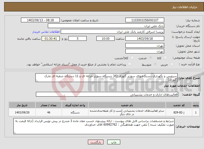 تصویر کوچک آگهی نیاز انتخاب تامین کننده-سرویس و نگهداری دستگاههای سورتر گلوری (35 دستگاه سورتر خزانه ای و 11 دستگاه شعبه ای مارک گلوری)