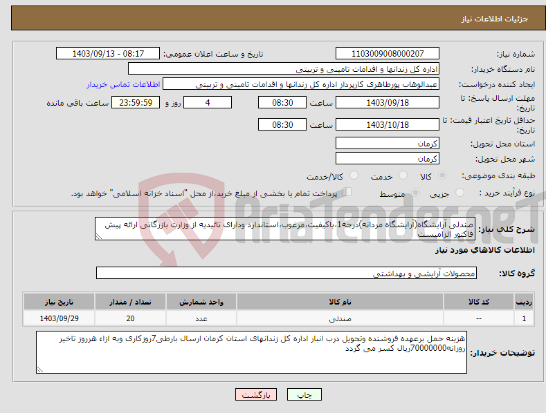 تصویر کوچک آگهی نیاز انتخاب تامین کننده-صندلی آرایشگاه(آرایشگاه مردانه)درجه1،باکیفیت،مرغوب،استاندارد ودارای تائیدیه از وزارت بازرگانی ارائه پیش فاکتور الزامیست