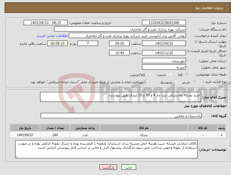 تصویر کوچک آگهی نیاز انتخاب تامین کننده-خرید بشکه پلاستیکی درب دار 4 و 10 و 20 لیتری طبق پیوست.