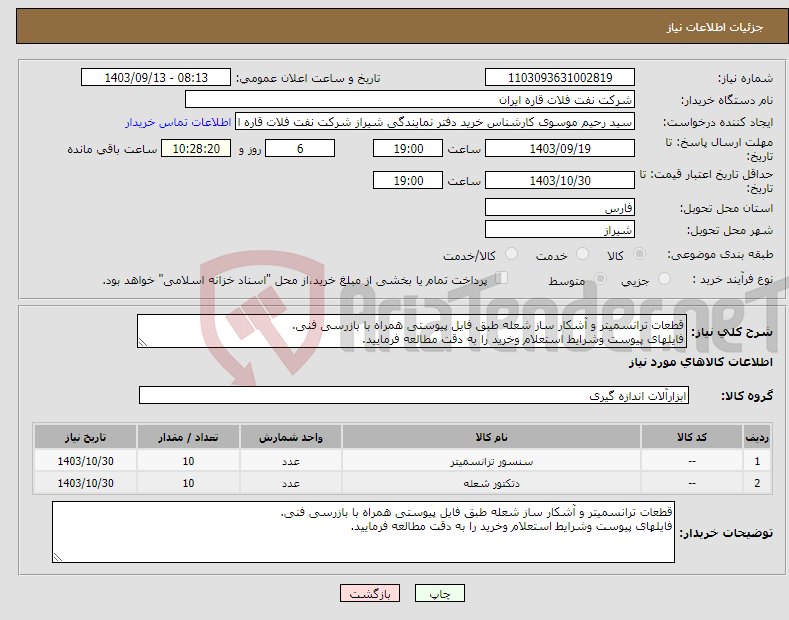 تصویر کوچک آگهی نیاز انتخاب تامین کننده-قطعات ترانسمیتر و آشکار ساز شعله طبق فایل پیوستی همراه با بازرسی فنی. فایلهای پیوست وشرایط استعلام وخرید را به دقت مطالعه فرمایید.