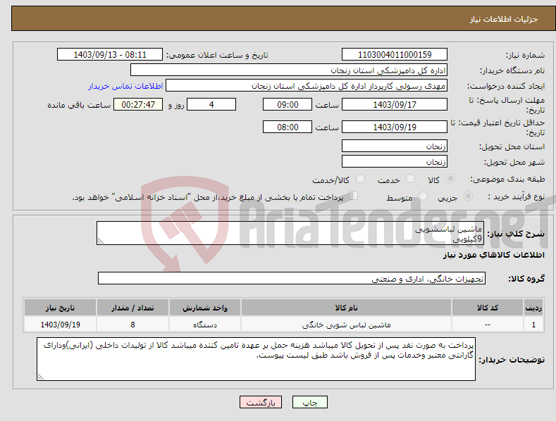 تصویر کوچک آگهی نیاز انتخاب تامین کننده-ماشین لباسشویی 9کیلویی