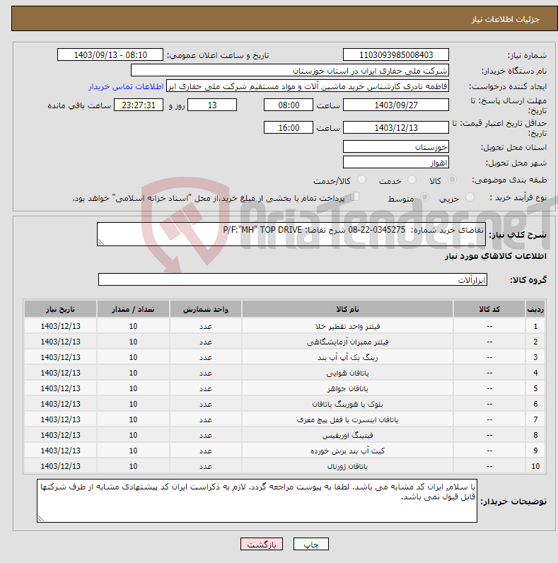 تصویر کوچک آگهی نیاز انتخاب تامین کننده-تقاضای خرید شماره: 0345275-22-08 شرح تقاضا: P/F:"MH" TOP DRIVE