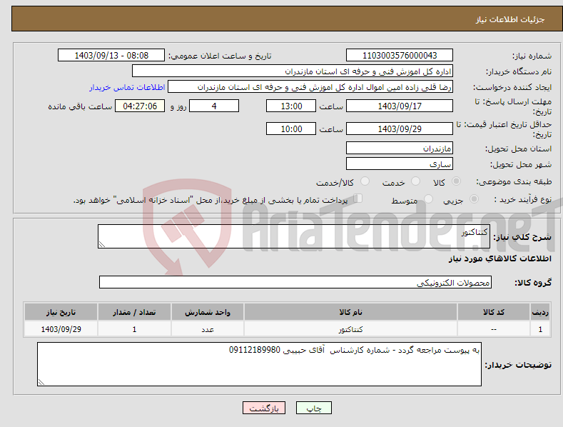 تصویر کوچک آگهی نیاز انتخاب تامین کننده-کنتاکتور