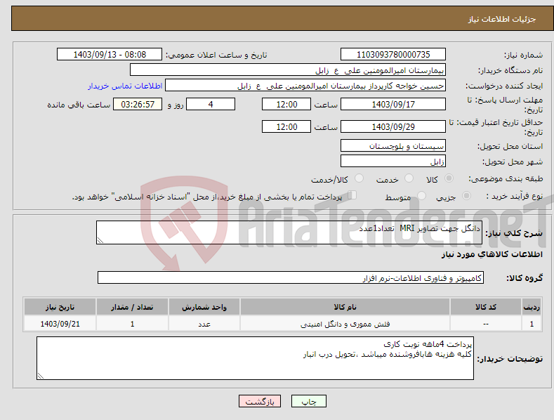 تصویر کوچک آگهی نیاز انتخاب تامین کننده-دانگل جهت تصاویر MRI تعداد1عدد