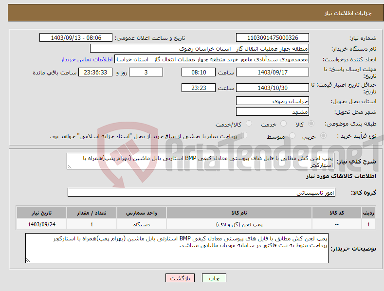 تصویر کوچک آگهی نیاز انتخاب تامین کننده-پمپ لجن کش مطابق با فایل های پیوستی معادل کیفی BMP استارتی بابل ماشین (بهرام پمپ)همراه با استارکچر