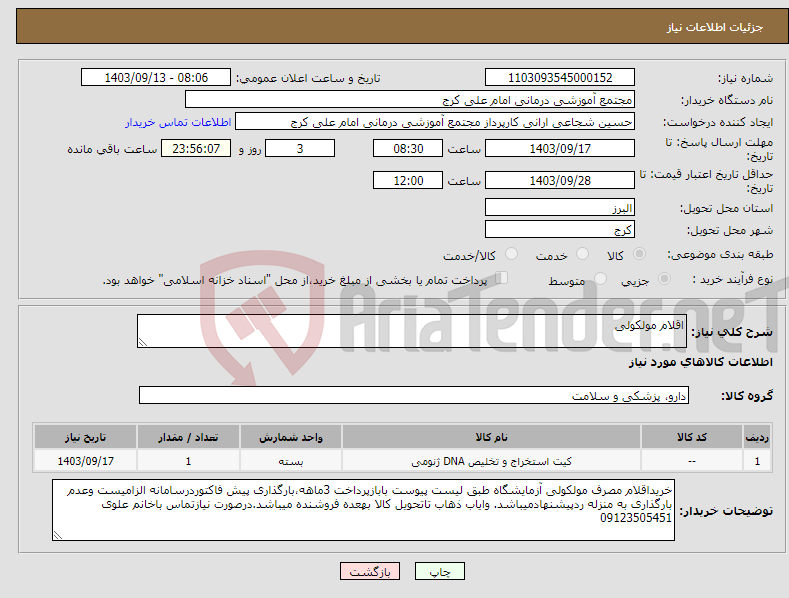 تصویر کوچک آگهی نیاز انتخاب تامین کننده-اقلام مولکولی