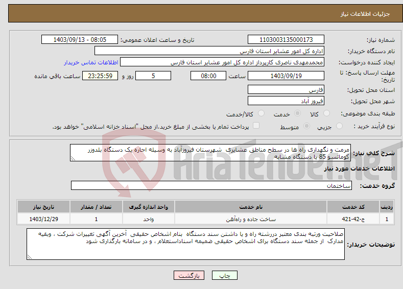 تصویر کوچک آگهی نیاز انتخاب تامین کننده-مرمت و نگهداری راه ها در سطح مناطق عشایری شهرستان فیروزآباد به وسیله اجاره یک دستگاه بلدوزر کوماتسو 85 یا دستگاه مشابه