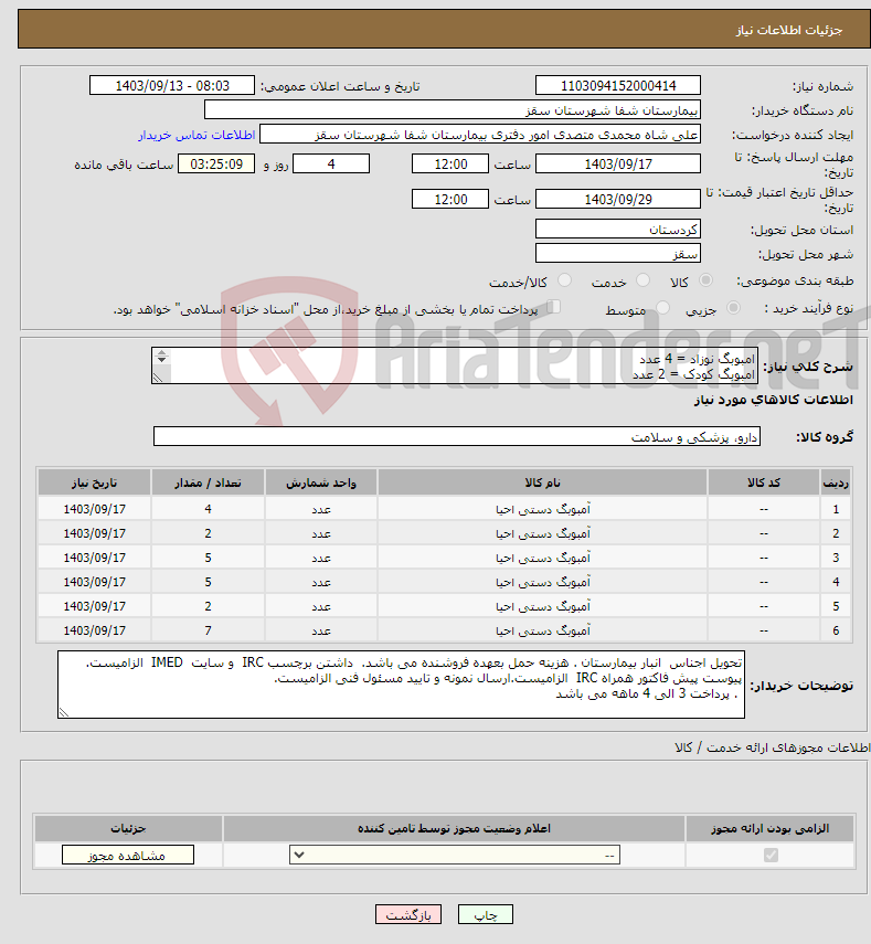 تصویر کوچک آگهی نیاز انتخاب تامین کننده-امبوبگ نوزاد = 4 عدد امبوبگ کودک = 2 عدد امبوبگ بزرگسال = 5 عدد رزرو بگ نوزاد = 5 عدد رزروبگ =کودک = 2 عدد رزروبگ بزرگسال = 7 عدد