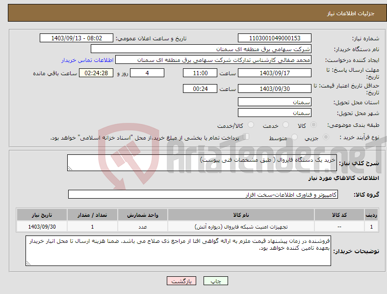 تصویر کوچک آگهی نیاز انتخاب تامین کننده-خرید یک دستگاه فایروال ( طبق مشخصات فنی پیوست)