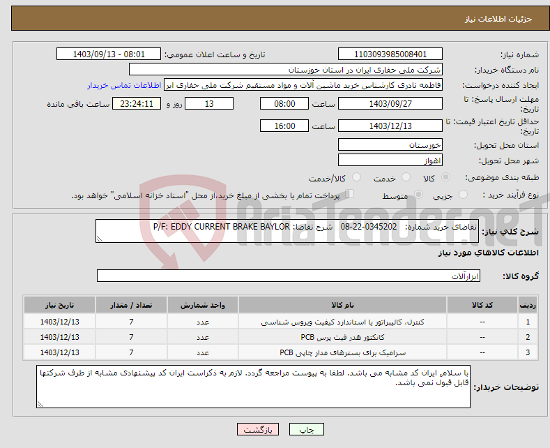 تصویر کوچک آگهی نیاز انتخاب تامین کننده-تقاضای خرید شماره: 0345202-22-08 شرح تقاضا: P/F: EDDY CURRENT BRAKE BAYLOR