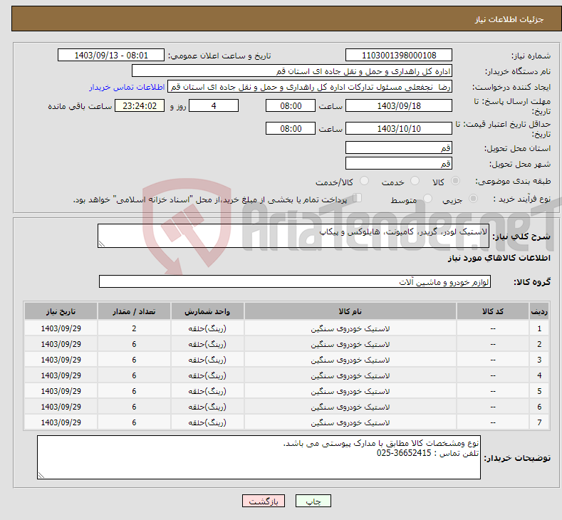 تصویر کوچک آگهی نیاز انتخاب تامین کننده-لاستیک لودر، گریدر، کامیونت، هایلوکس و پیکاپ