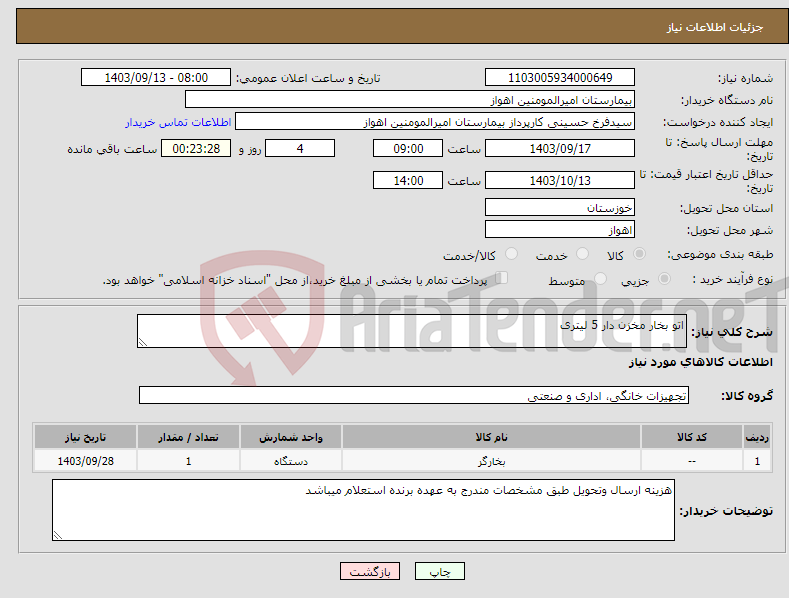 تصویر کوچک آگهی نیاز انتخاب تامین کننده-اتو بخار مخزن دار 5 لیتری 