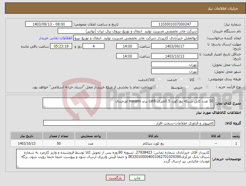 تصویر کوچک آگهی نیاز انتخاب تامین کننده-50 عدد کابل شبکه پچ کورد 0.5متری cat6 برند nexans اورجینال