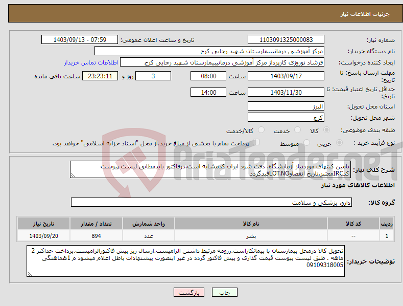 تصویر کوچک آگهی نیاز انتخاب تامین کننده-تامین کیتهای موردنیاز آزمایشگاه. دقت شود ایران کدمشابه است.درفاکتور بایدمطابق لیست پیوست کدIRCمعتبر,تاریخ انقضاوLOT.NOقیدگردد