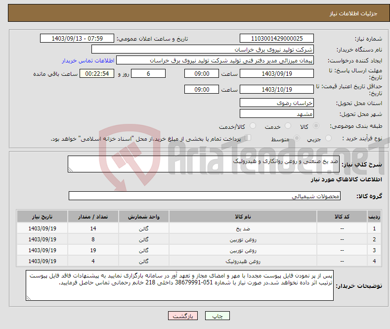 تصویر کوچک آگهی نیاز انتخاب تامین کننده-ضد یخ صنعتی و روغن روانکاری و هیدرولیک