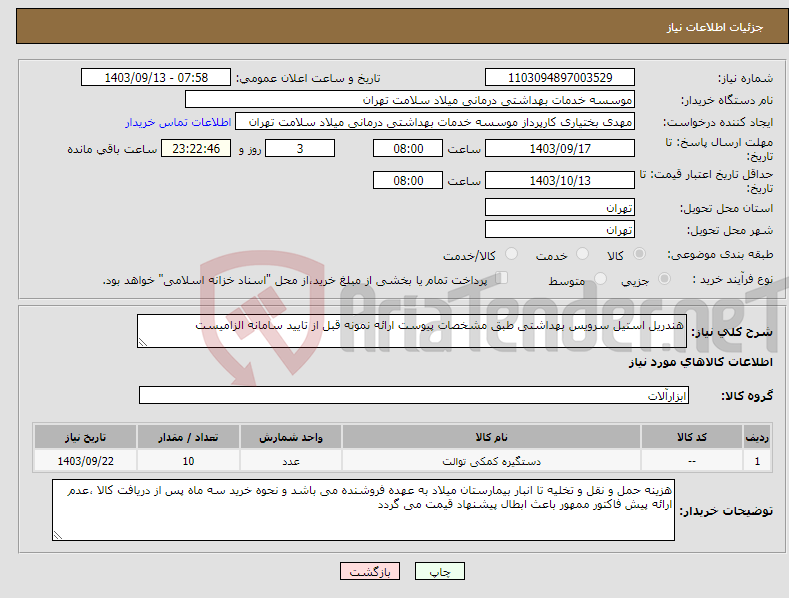 تصویر کوچک آگهی نیاز انتخاب تامین کننده-هندریل استیل سرویس بهداشتی طبق مشخصات پیوست ارائه نمونه قبل از تایید سامانه الزامیست